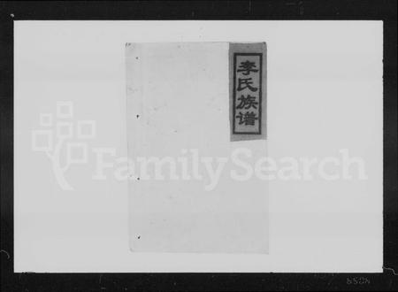 湖南李氏族谱-李氏六修族谱 [10卷,首3卷].pdf电子版预览图1