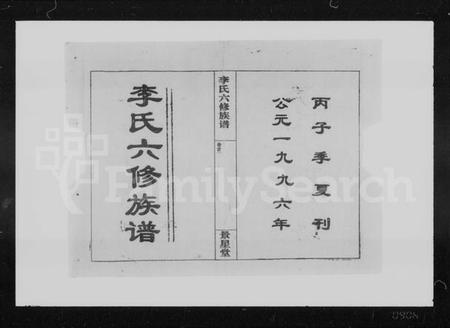 湖南李氏族谱-李氏六修族谱 [10卷,首3卷].pdf电子版预览图2