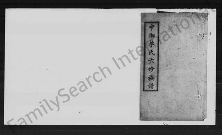 湖南李氏族谱-李氏六修族谱 [10卷].pdf电子版预览图1