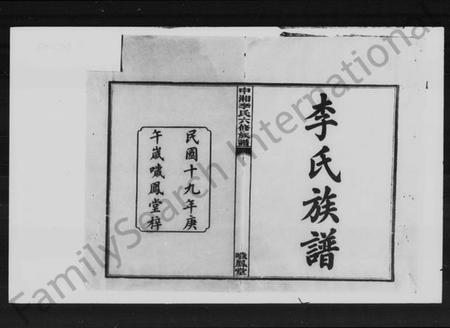 湖南李氏族谱-李氏六修族谱 [10卷].pdf电子版预览图2