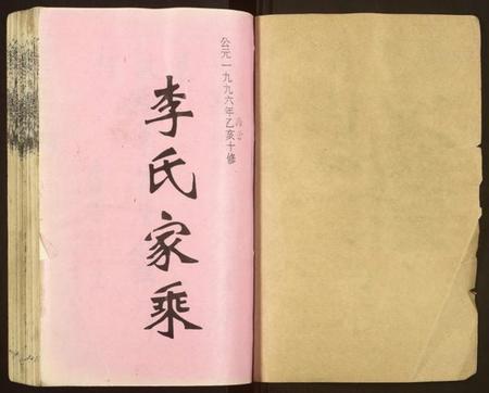 湖南李氏族谱-李氏十修家乘[按房分集,首3卷].pdf电子版预览图1