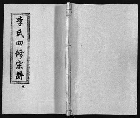 湖南李氏族谱-李氏四修宗谱 [7卷].pdf电子版预览图1