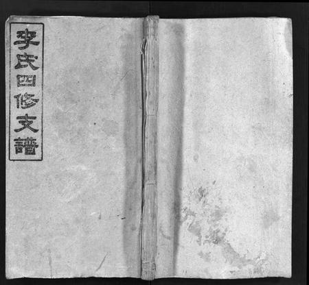 湖南李氏族谱-李氏四修支谱 [17卷,首末各1卷].pdf电子版预览图1