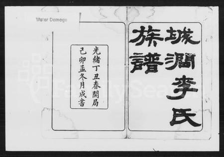 湖南李氏族谱-李氏三修族谱 [29卷,首2卷,末1卷].pdf电子版预览图1