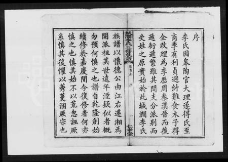 湖南李氏族谱-李氏三修族谱 [29卷,首2卷,末1卷].pdf电子版预览图2