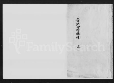 湖南李氏族谱-李氏四修族谱 [9卷,首2卷].pdf电子版预览图1