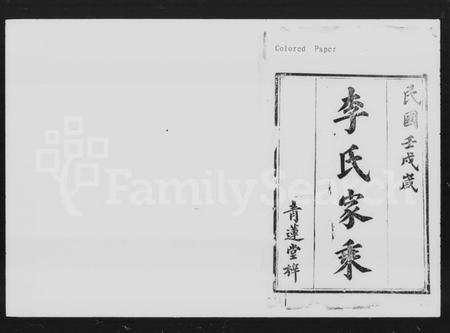 湖南李氏族谱-李氏四修族谱 [9卷,首2卷].pdf电子版预览图2