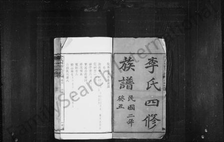 湖南李氏族谱-李氏四修族谱 [卷数杂异].pdf电子版预览图2