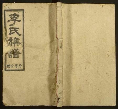 湖南李氏族谱-李氏四修族谱[12卷,首2卷].pdf电子版缩略图