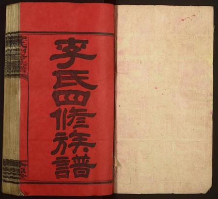 湖南李氏族谱-李氏四修族谱[12卷,首2卷].pdf电子版预览图1