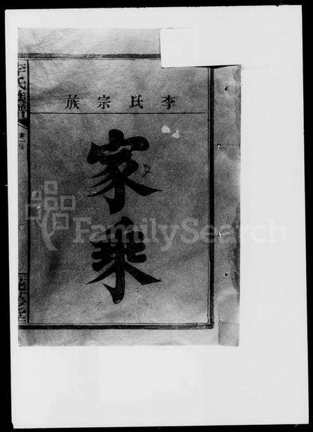 湖南李氏族谱-李氏宗谱 [卷数不明].pdf电子版预览图1