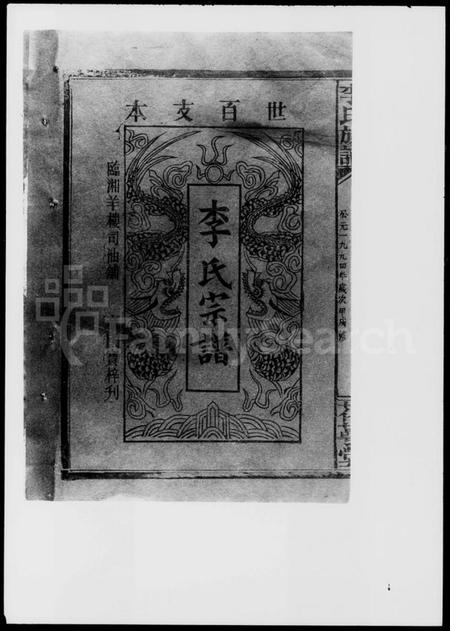 湖南李氏族谱-李氏宗谱 [卷数不明].pdf电子版预览图2