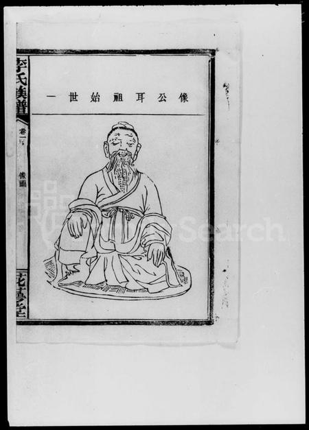 湖南李氏族谱-李氏宗谱 [卷数不明].pdf电子版预览图3