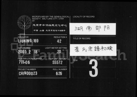 湖南李氏族谱-李氏宗谱初续 [卷数杂异].pdf电子版缩略图