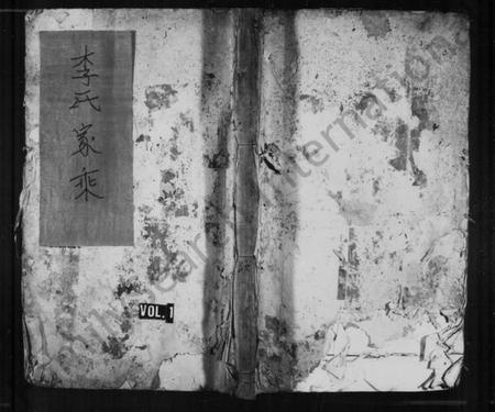 湖南李氏族谱-李氏家乘 [2卷,及卷首].pdf电子版预览图1