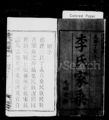 湖南李氏族谱-李氏家乘 [卷数杂异].pdf电子版预览图2