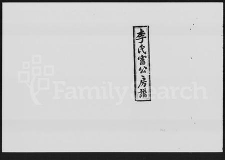 湖南李氏族谱-李氏富公房谱 [14卷,首2卷,末1卷].pdf电子版预览图1