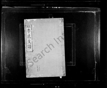 湖南李氏族谱-李氏支谱 [4卷,首1卷].pdf电子版预览图2