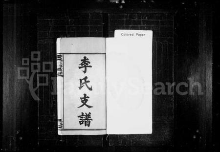 湖南李氏族谱-李氏支谱 [8卷,含首1卷].pdf电子版预览图2