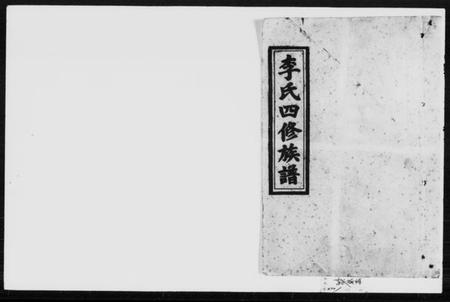 湖南李氏族谱-李氏四修族谱 [6卷,首末各1卷].pdf电子版缩略图