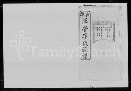 湖南李氏族谱-李氏族谱 [16卷,首末各1卷].pdf电子版预览图4