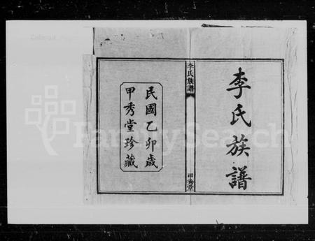 湖南李氏族谱-李氏族谱 [16卷,首末各1卷].pdf电子版预览图5