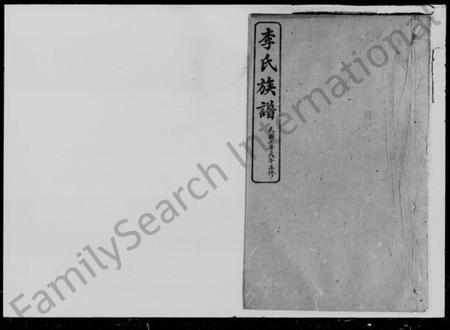 湖南李氏族谱-李氏族谱 [17卷,首3卷,附谱1卷].pdf电子版预览图2