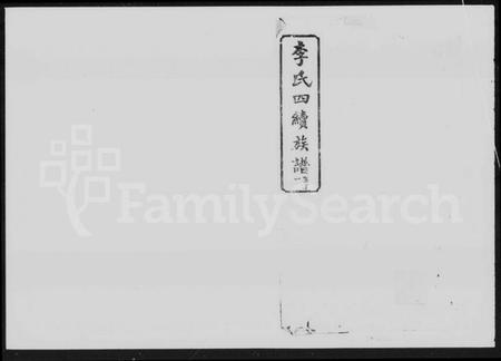 湖南李氏族谱-李氏族谱 [20卷,首2卷].pdf电子版预览图5