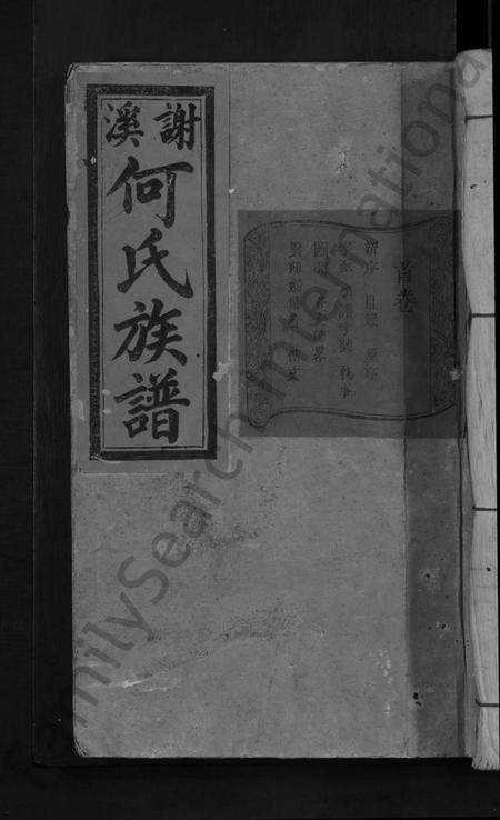 江西何氏族谱-永丰何氏族谱 [12卷,含卷首].pdf电子版缩略图