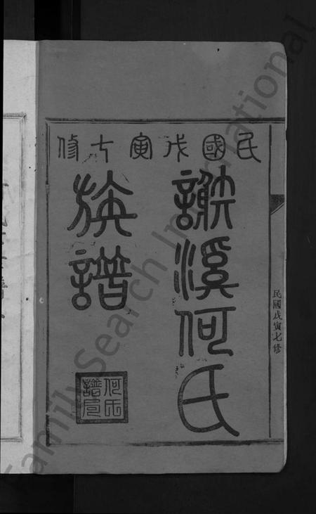 江西何氏族谱-永丰何氏族谱 [12卷,含卷首].pdf电子版预览图2