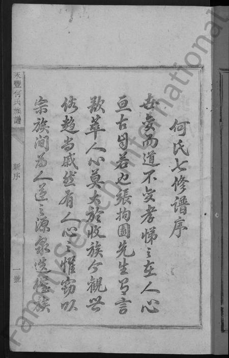 江西何氏族谱-永丰何氏族谱 [12卷,含卷首].pdf电子版预览图3