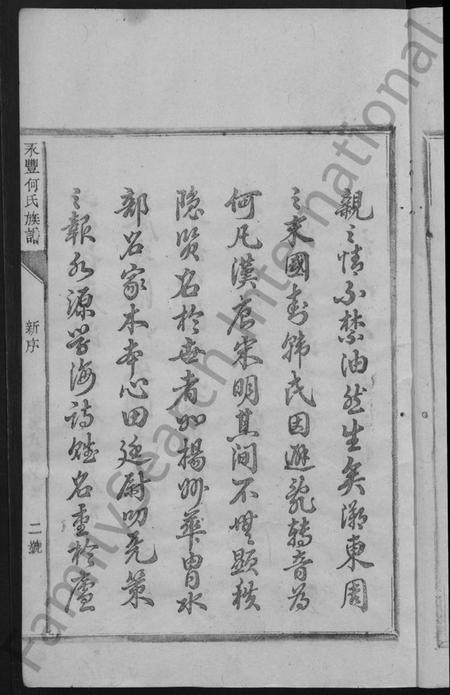 江西何氏族谱-永丰何氏族谱 [12卷,含卷首].pdf电子版预览图5