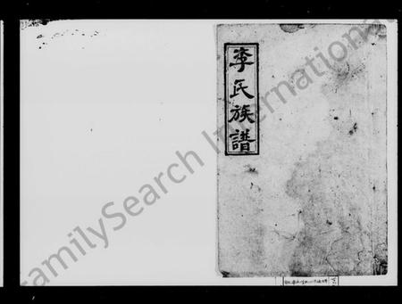 湖南李氏族谱-李氏族谱 [24卷,首3卷].pdf电子版预览图4