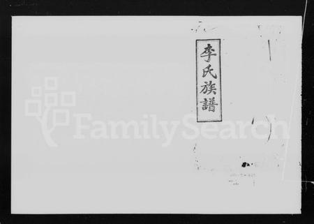 湖南李氏族谱-李氏族谱 [34卷,首2卷].pdf电子版预览图5