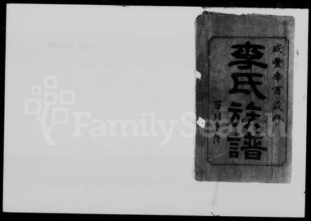 湖南李氏族谱-李氏族谱 [44卷,首1卷].pdf电子版预览图5