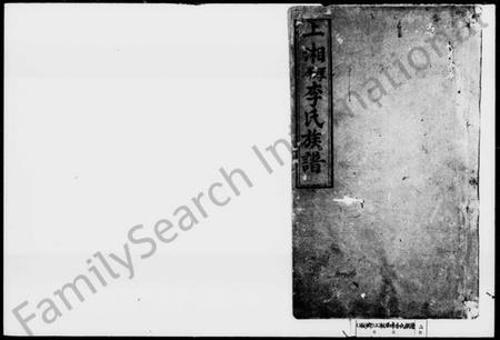 湖南李氏族谱-李氏族谱 [4卷].pdf电子版预览图1