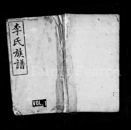 湖南李氏族谱-李氏族谱 [4卷].pdf电子版预览图1