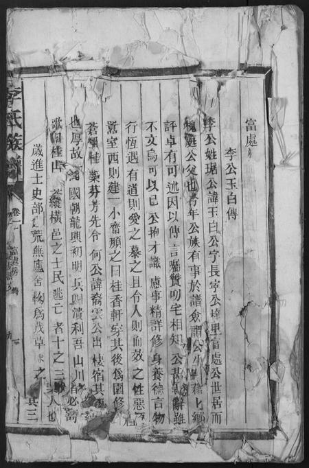 湖南李氏族谱-李氏族谱 [4卷].pdf电子版预览图1