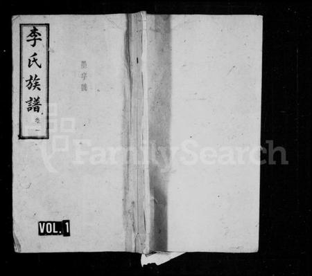 湖南李氏族谱-李氏族谱 [8卷].pdf电子版预览图1