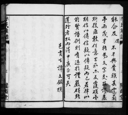 湖南李氏族谱-李氏族谱 [不分卷].pdf电子版预览图4