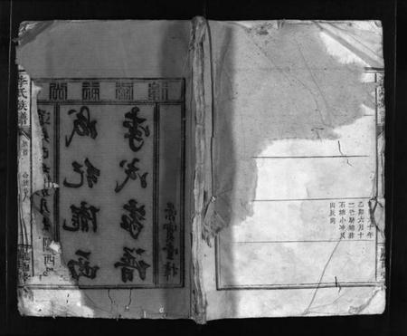 湖南李氏族谱-李氏族谱 [残卷].pdf电子版预览图1