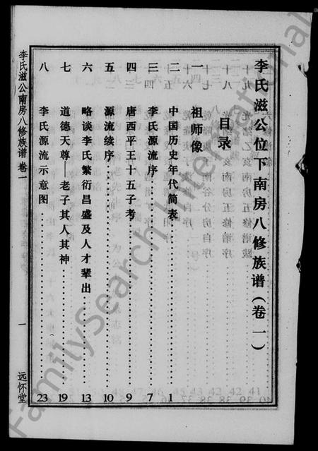 湖南李氏族谱-李氏滋公南房八修族谱 [2卷].pdf电子版预览图1