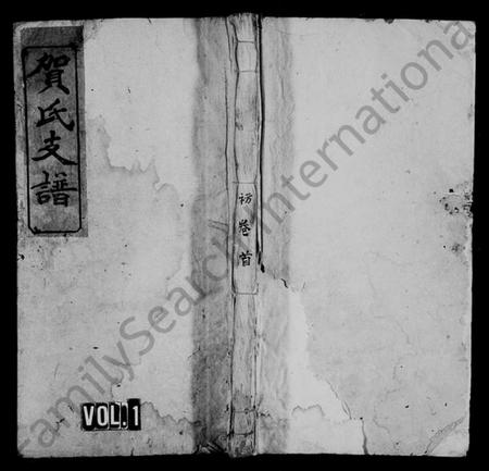 江西贺氏族谱-贺氏支谱 [7卷,首1卷].pdf电子版预览图1