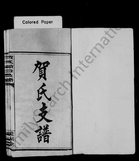 江西贺氏族谱-贺氏支谱 [7卷,首1卷].pdf电子版预览图2