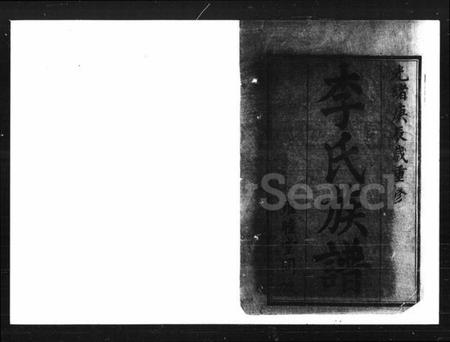 湖南李氏族谱-李氏重修族谱 [11卷,首1卷].pdf电子版预览图2