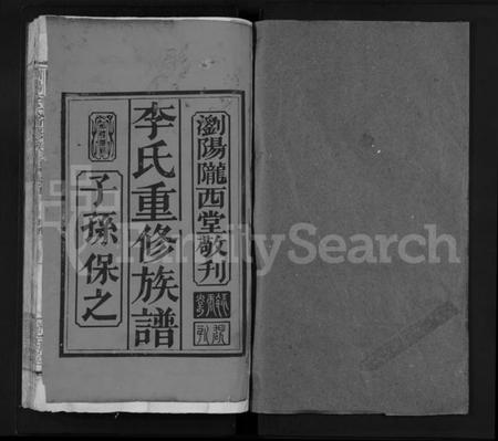 湖南李氏族谱-李氏重修族谱 [1卷,首1卷].pdf电子版预览图1