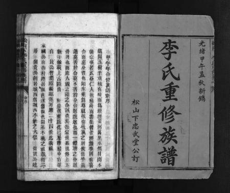 湖南李氏族谱-李氏重修族谱 [不分卷].pdf电子版预览图2