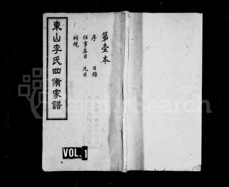 湖南李氏族谱-楚南潙宁东山李氏家谱 [16卷,含首2卷,末1卷].pdf电子版预览图1