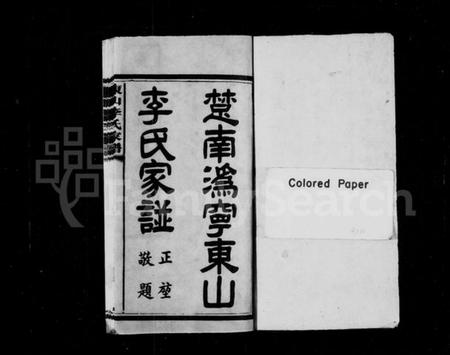 湖南李氏族谱-楚南潙宁东山李氏家谱 [16卷,含首2卷,末1卷].pdf电子版预览图2