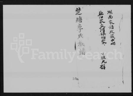 湖南李氏族谱-楚塘李氏族谱 [16卷].pdf电子版预览图5